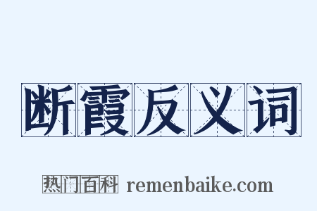 断霞反义词是什么意思的图片